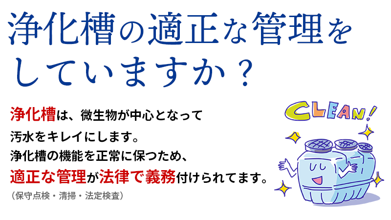 浄化槽の適正な管理のあり方