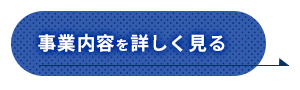 事業内容