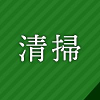 清掃