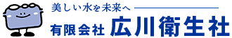 有限会社広川衛生社