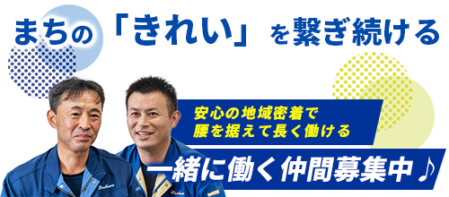 広川衛生社の求人情報