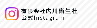 広川衛生社インスタグラム
